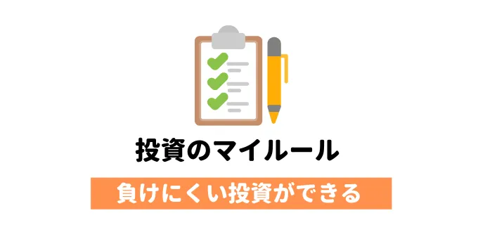 投資のマイルール7選