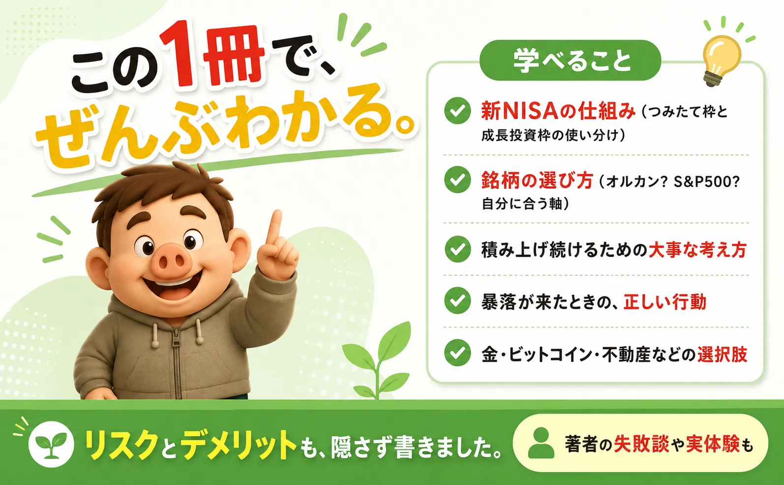 この1冊で、ぜんぶわかる。学べること:新NISAの仕組み、銘柄の選び方、積み上げ続けるための大事な考え方、暴落が来たときの正しい行動、金・ビットコイン・不動産などの選択肢。リスクとデメリットも隠さず、著者の失敗談や実体験も。