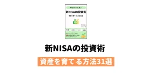 Kindle本『新NISAの投資術』