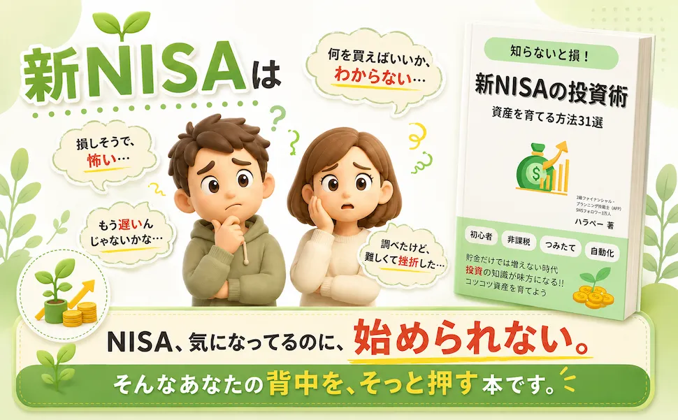 新NISAは「損しそうで怖い」「何を買えばいいかわからない」「もう遅いんじゃないかな」「調べたけど難しくて挫折した」。NISA、気になってるのに、始められない。そんなあなたの背中を、そっと押す本です。