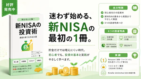 新NISAの投資術の紹介バナー。迷わず始める、新NISAの最初の1冊。貯金だけでは増えにくい時代。初心者でも、投資の基本と実践がやさしく学べます。本の特徴: 初心者向けの投資本・新NISAの基本から実践までやさしく解説・4つの読者特典つき（投資用語200選/おすすめサイト10選/我が家のNISA銘柄・投資結果/限定NFT）。実績: Amazon「金融・ファイナンス」売れ筋ランキング第1位・ベストセラー獲得（2026年7月時点）・Kindle Unlimited読み放題対象