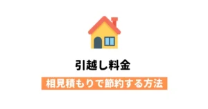 引越し 相見積もり