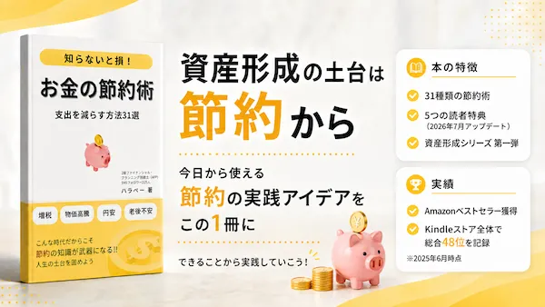 お金の節約術 支出を減らす方法31選