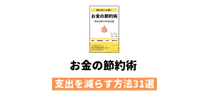 お金の節約術　表紙