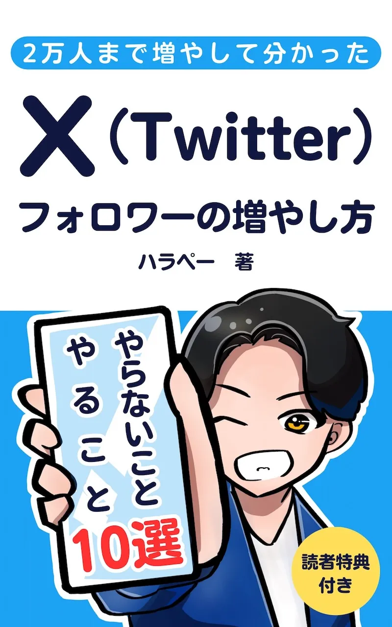 Twitter（X）フォロワーの増やし方