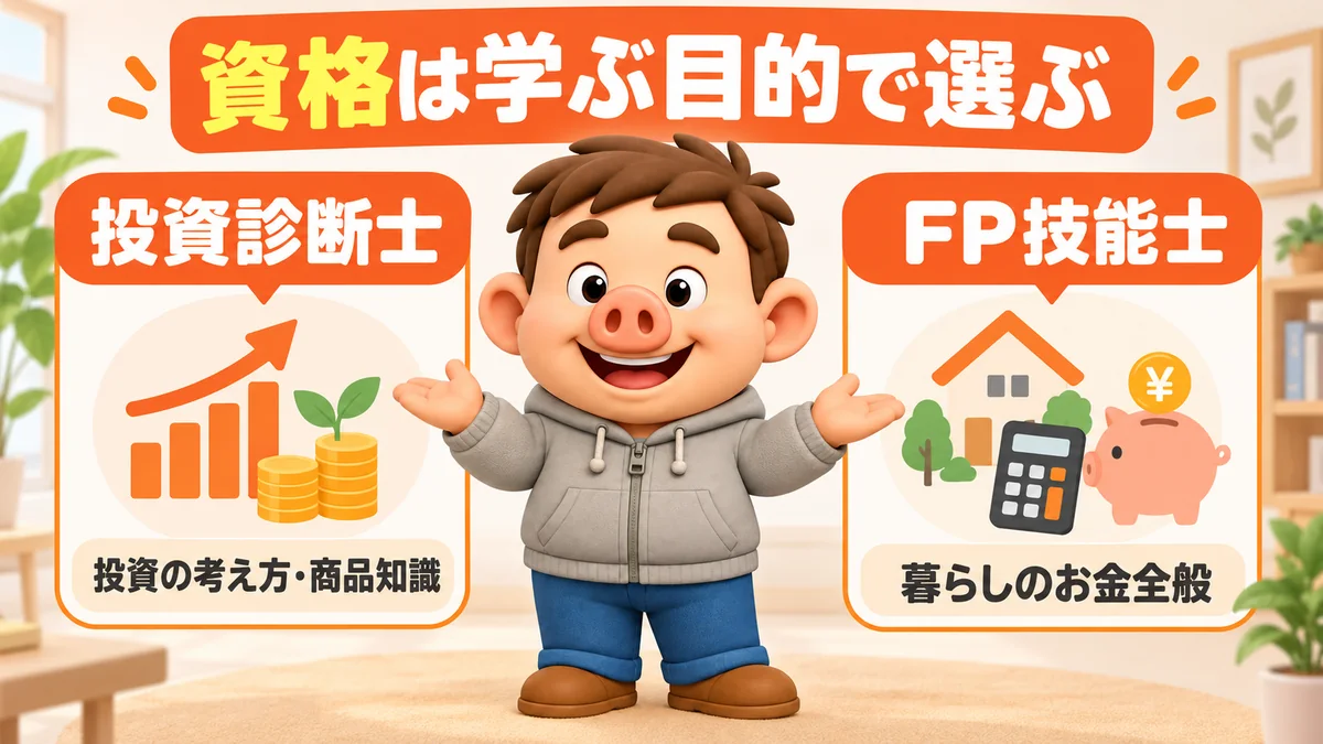 投資診断士は投資分野、FP技能士は暮らしのお金全般を学ぶ資格