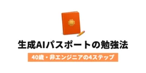 生成AIパスポートの勉強法 40歳・非エンジニアの4ステップ