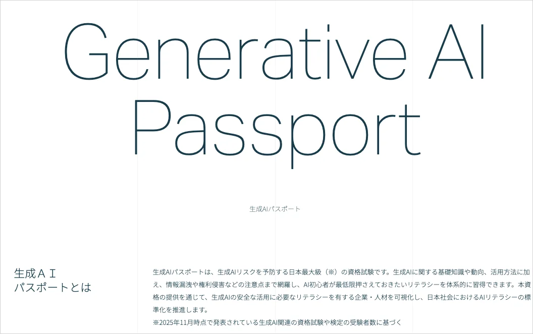 生成AIパスポート公式サイト(GUGA)の「生成AIパスポートとは」のページ