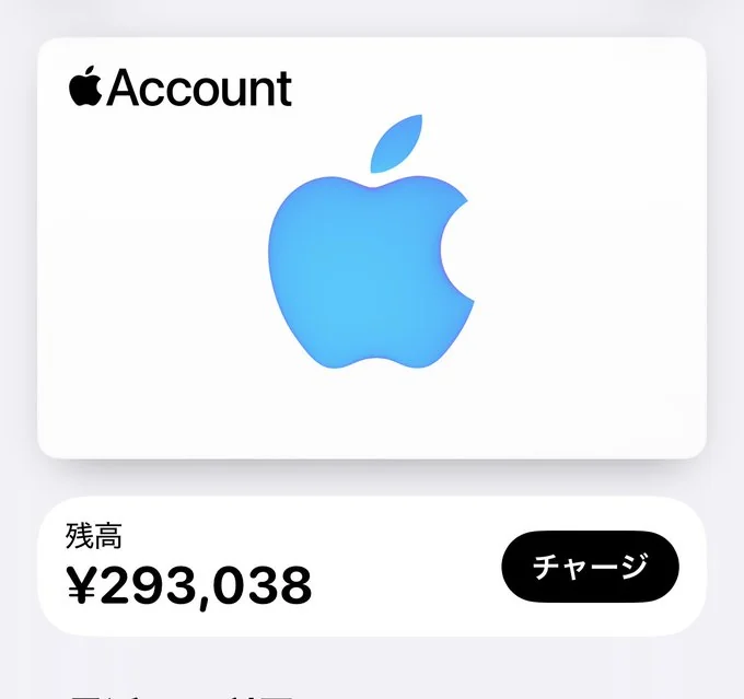ぼくのAppleアカウント残高 293,038円