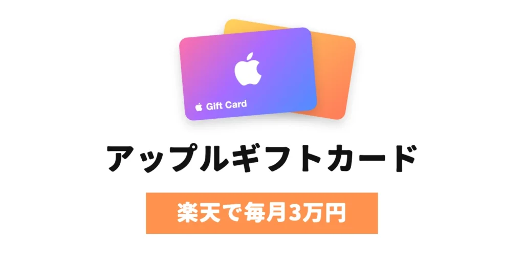 楽天でApple Gift Cardを毎月3万円買う
