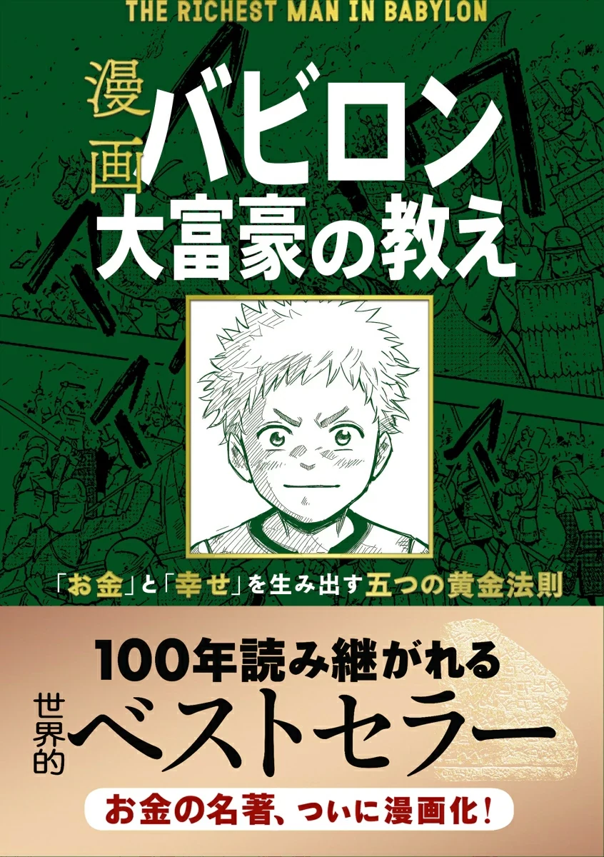 漫画 バビロン大富豪の教えの表紙
