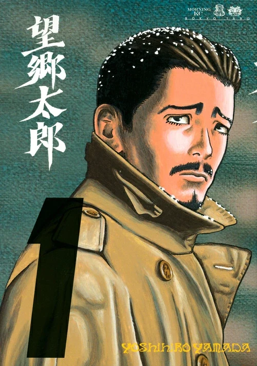望郷太郎 1巻の表紙