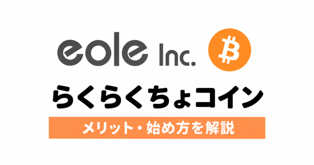 イオレとビットコインのロゴを使った、らくらくちょコインのメリット・始め方の解説。