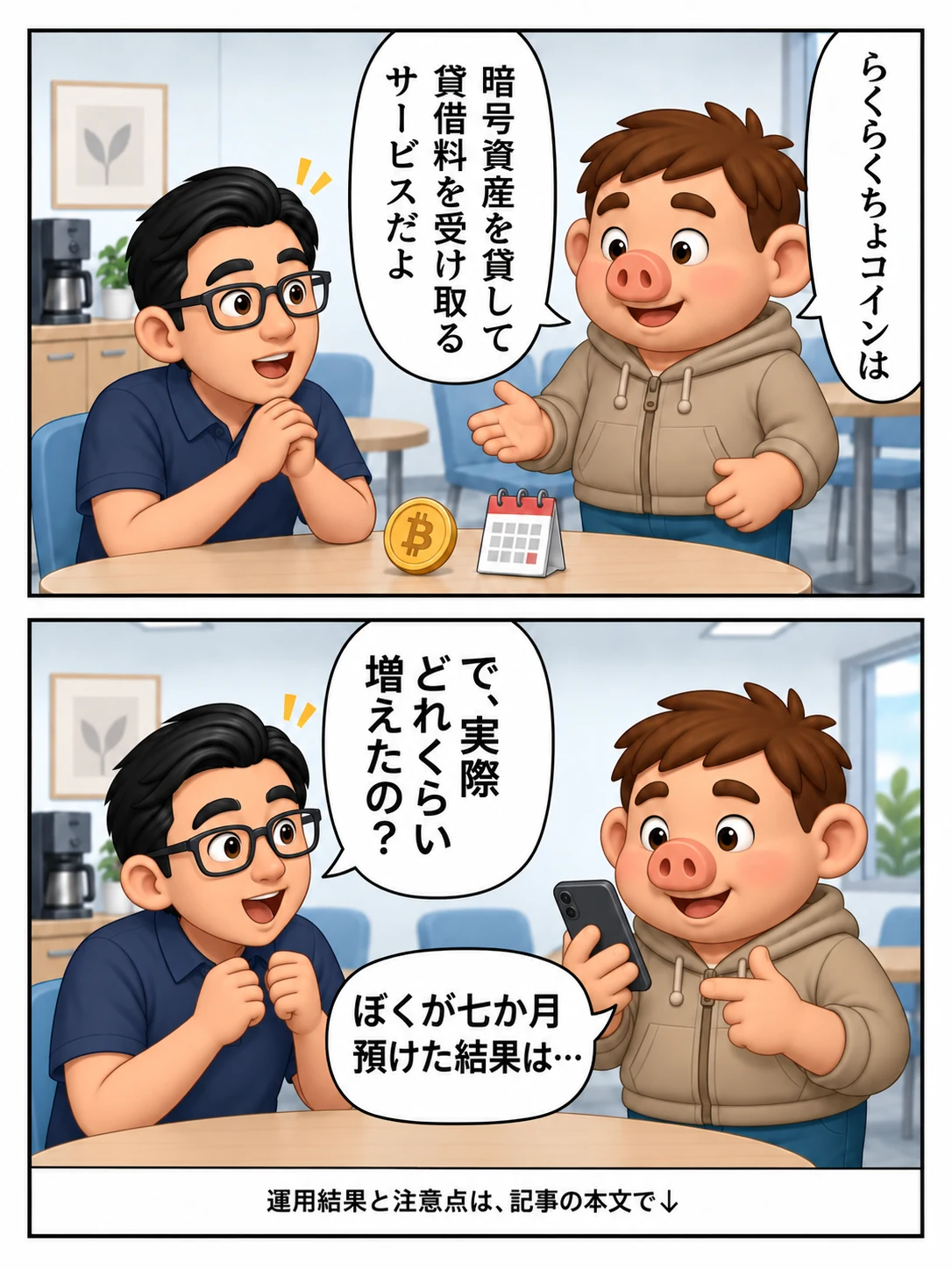 らくらくちょコインの漫画後半。豚男が暗号資産を貸して貸借料を受け取るサービスと説明。友人が実際にどれくらい増えたか尋ね、豚男がスマホを見せる直前で止めて運用結果と注意点を本文へ案内する。