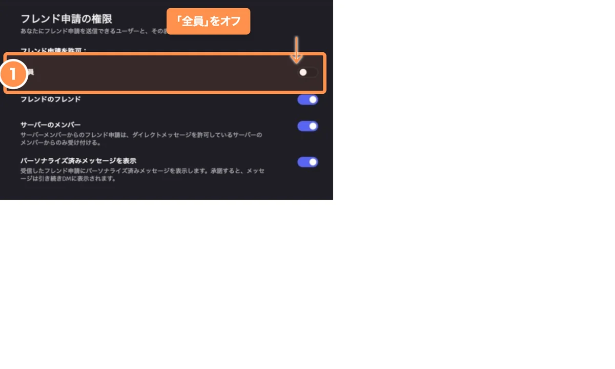 Discordのフレンド申請で全員をオフにする設定画面