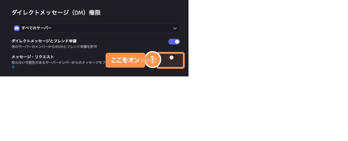Discordのメッセージリクエストをオンにする設定画面