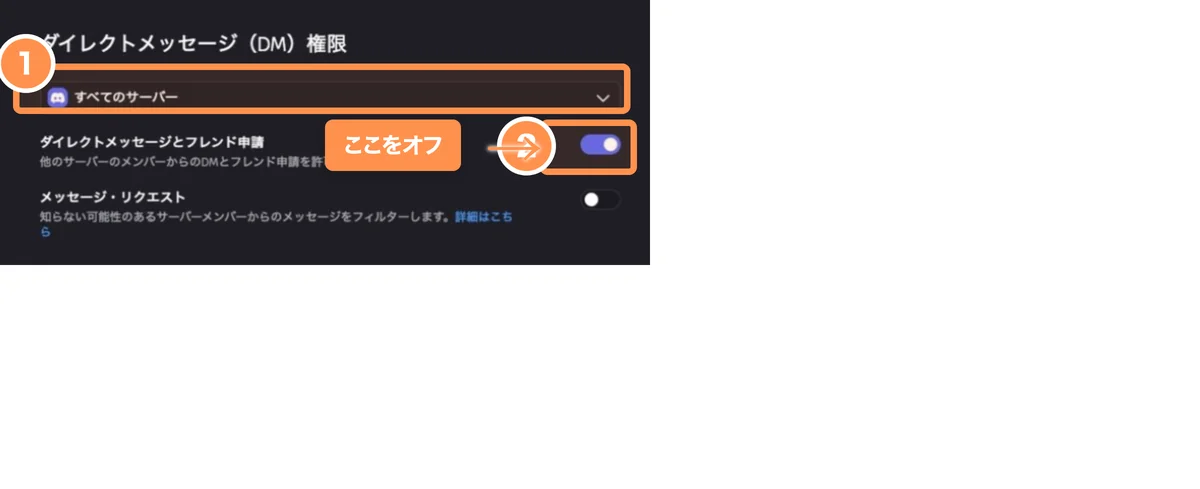 PC版Discordで全サーバーのDM受信をオフにする設定画面