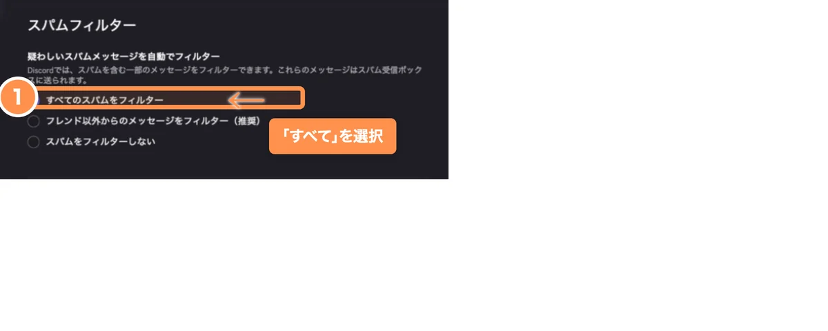 Discordのスパムフィルターですべてのスパムを選ぶ設定画面