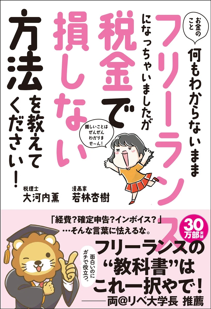お金のこと何もわからないままフリーランスになっちゃいましたが税金で損しない方法を教えてください！の表紙