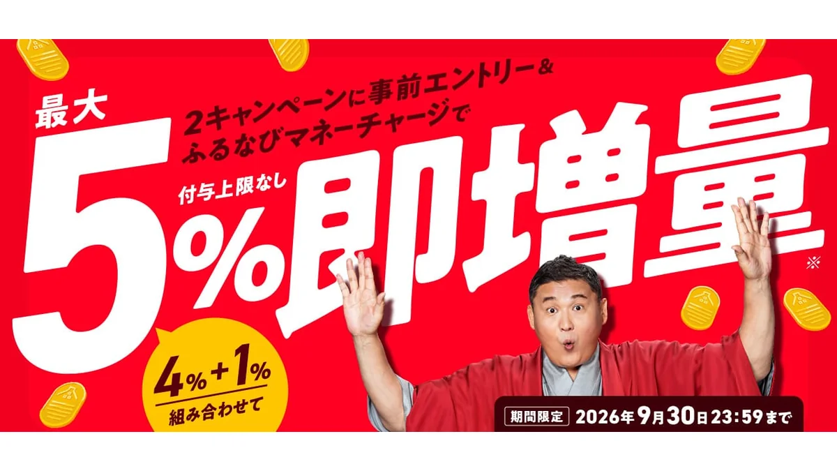 ふるなびマネーを事前エントリーとチャージで最大5%即増量する公式キャンペーン