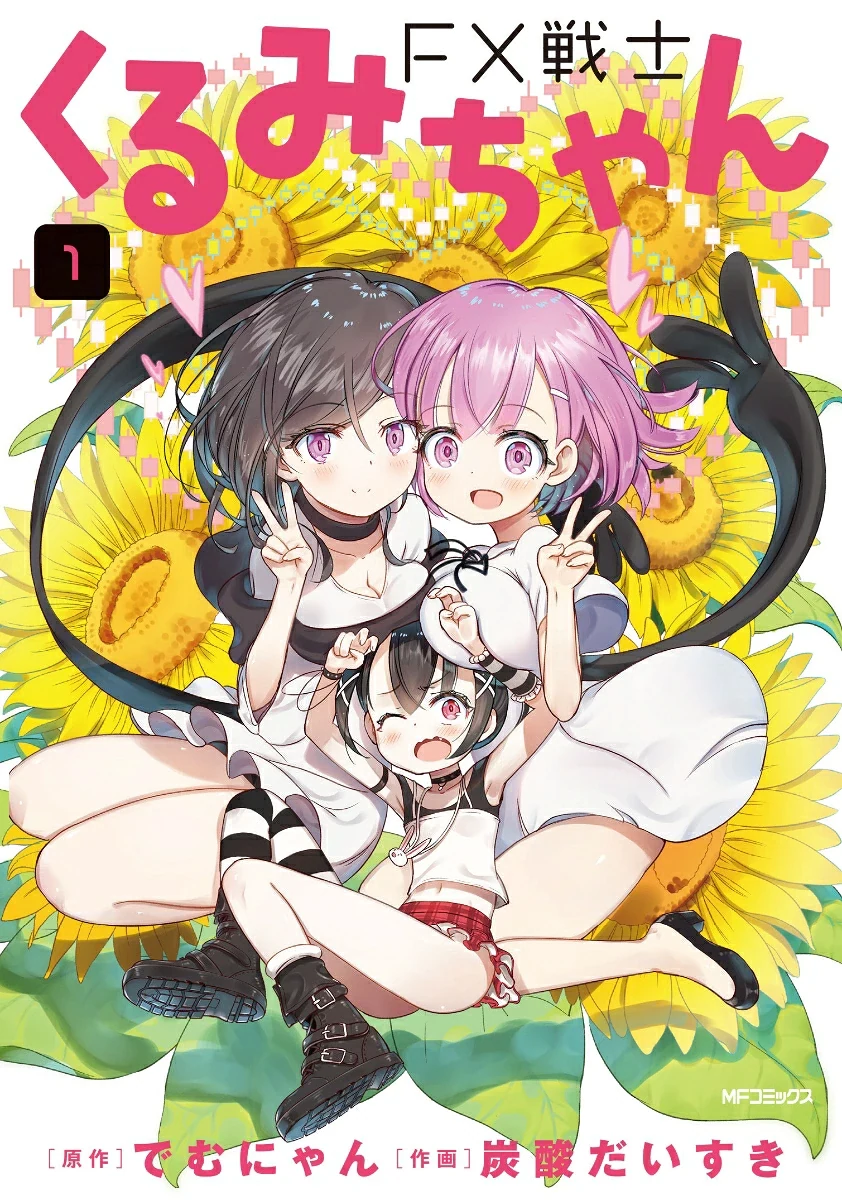 FX戦士くるみちゃん 1巻の表紙