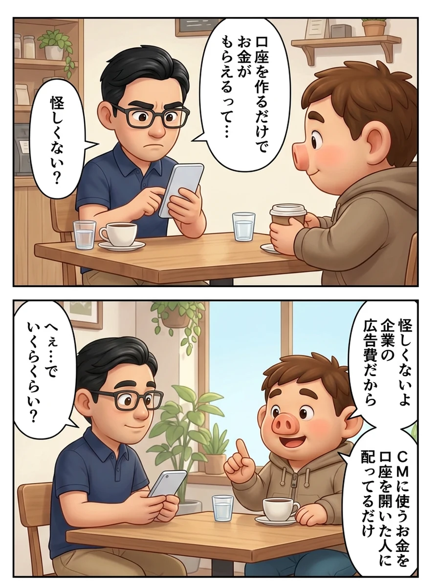 お得なキャンペーン記事の導入漫画の1ページ目。友人が「口座を作るだけでお金がもらえるって怪しくない？」と聞き、豚男が「企業の広告費。CMに使うお金を口座を開いた人に配ってるだけ」と答える