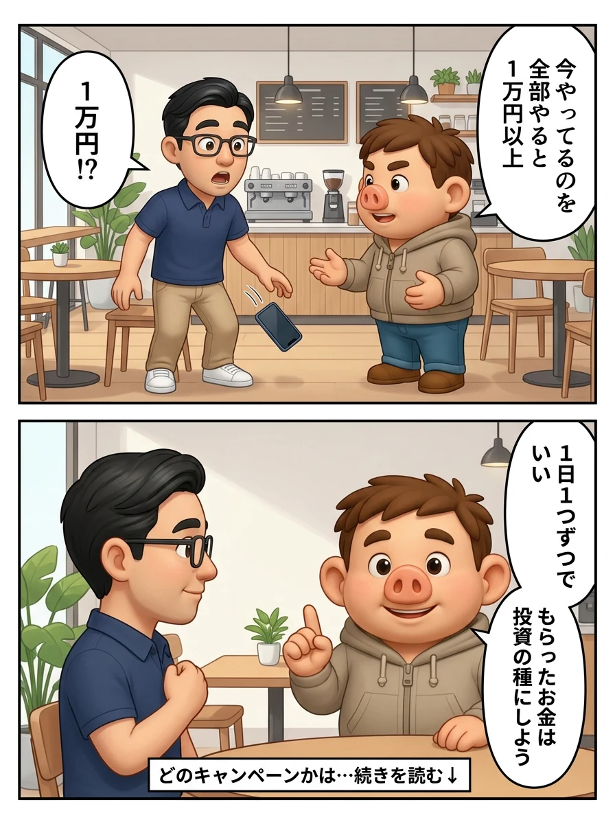 お得なキャンペーン記事の導入漫画の2ページ目。豚男が「今やってるのを全部やると1万円以上」と言い、友人が驚く。「1日1つずつでいい。もらったお金は投資の種にしよう」