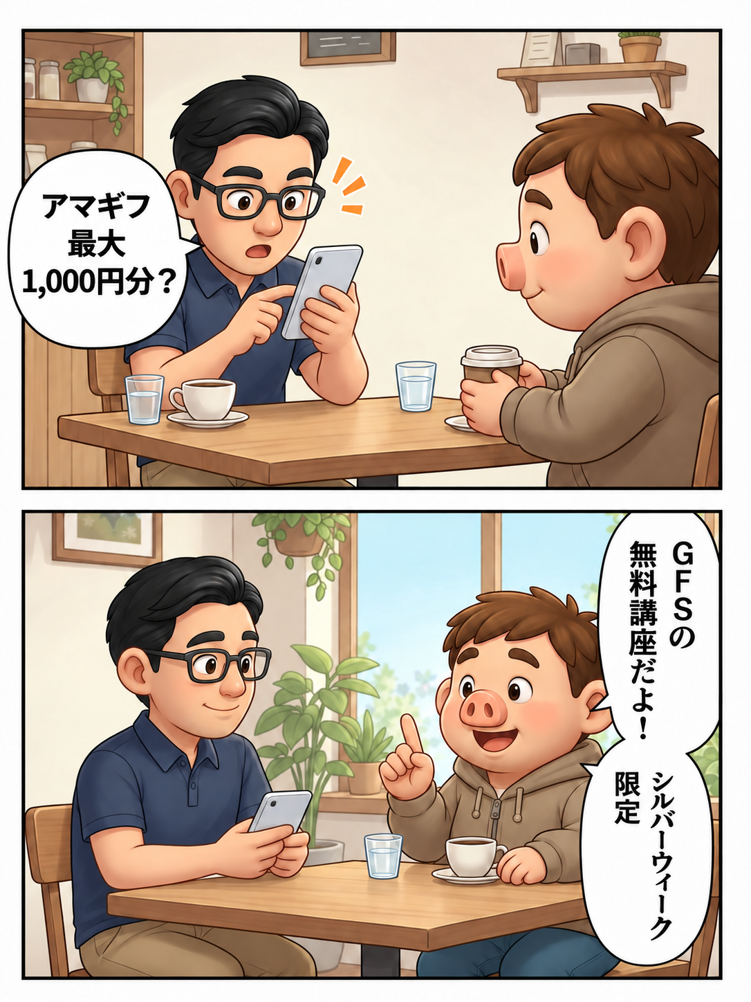 シルバーウィーク限定のGFS無料講座と、Amazonギフトカード最大1,000円分の企画を知る友人と豚男