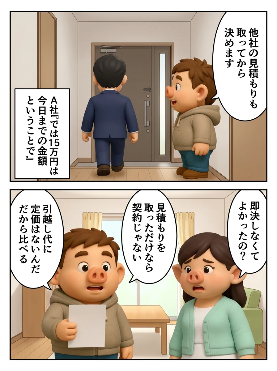 玄関で他社の見積もりも取ってから決めますと伝える豚男。妻に即決しなくてよかったのと聞かれ、引越し代に定価はないんだから比べると答える