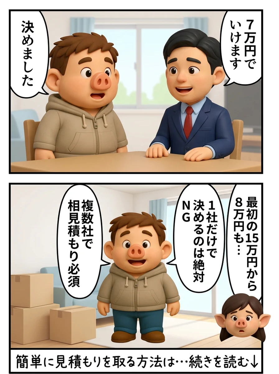 営業が7万円でいけますと答え豚男が即決。最初の15万円から8万円下がり、1社だけで決めるのは絶対NG、複数社で相見積もり必須と伝える