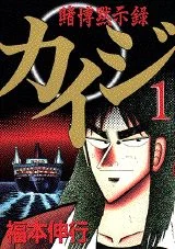 賭博黙示録カイジ 1巻の表紙