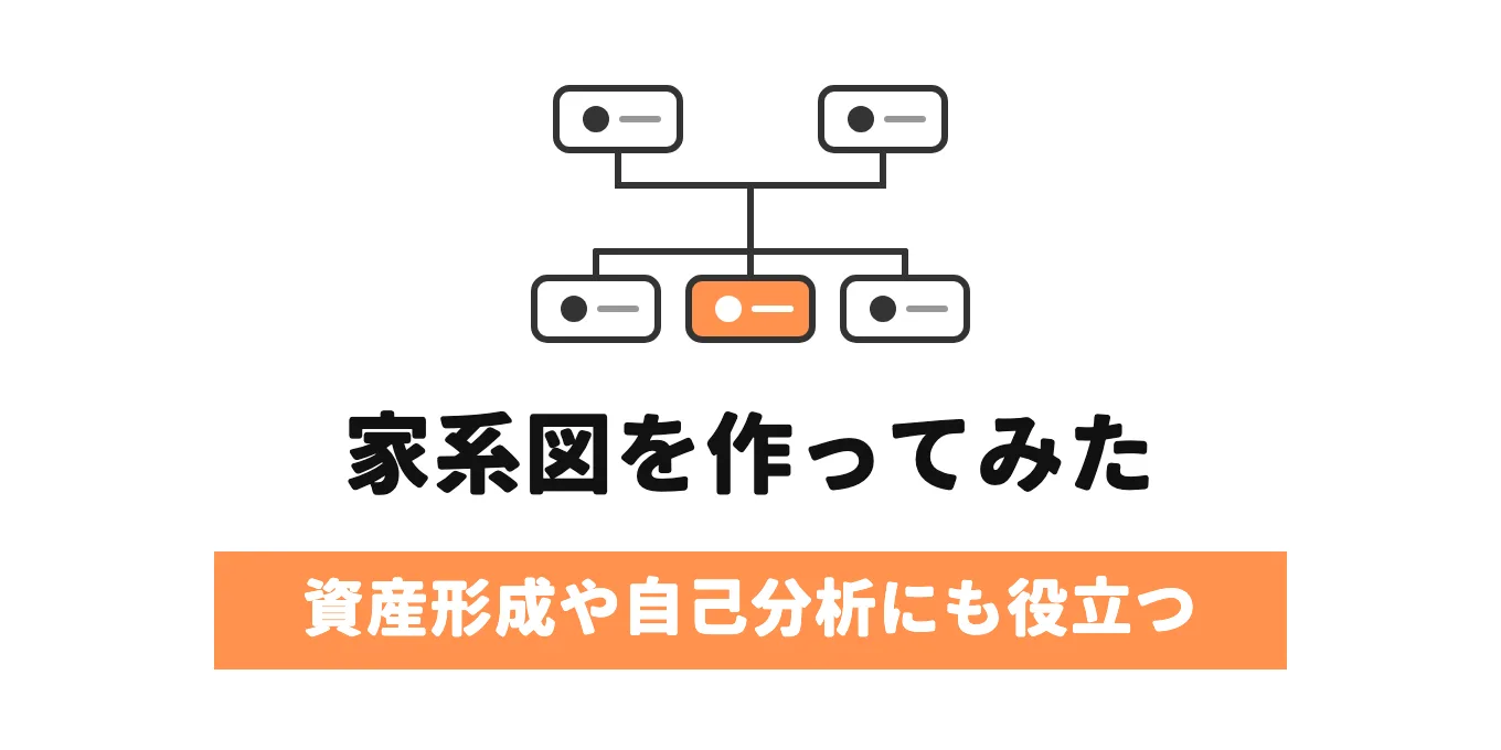家系図を作ってみた|資産形成や自己分析にも役立つ