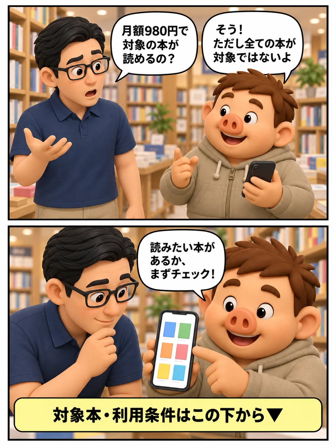 月額980円で対象本を読める一方、全ての本が対象ではないため利用条件を確認する漫画