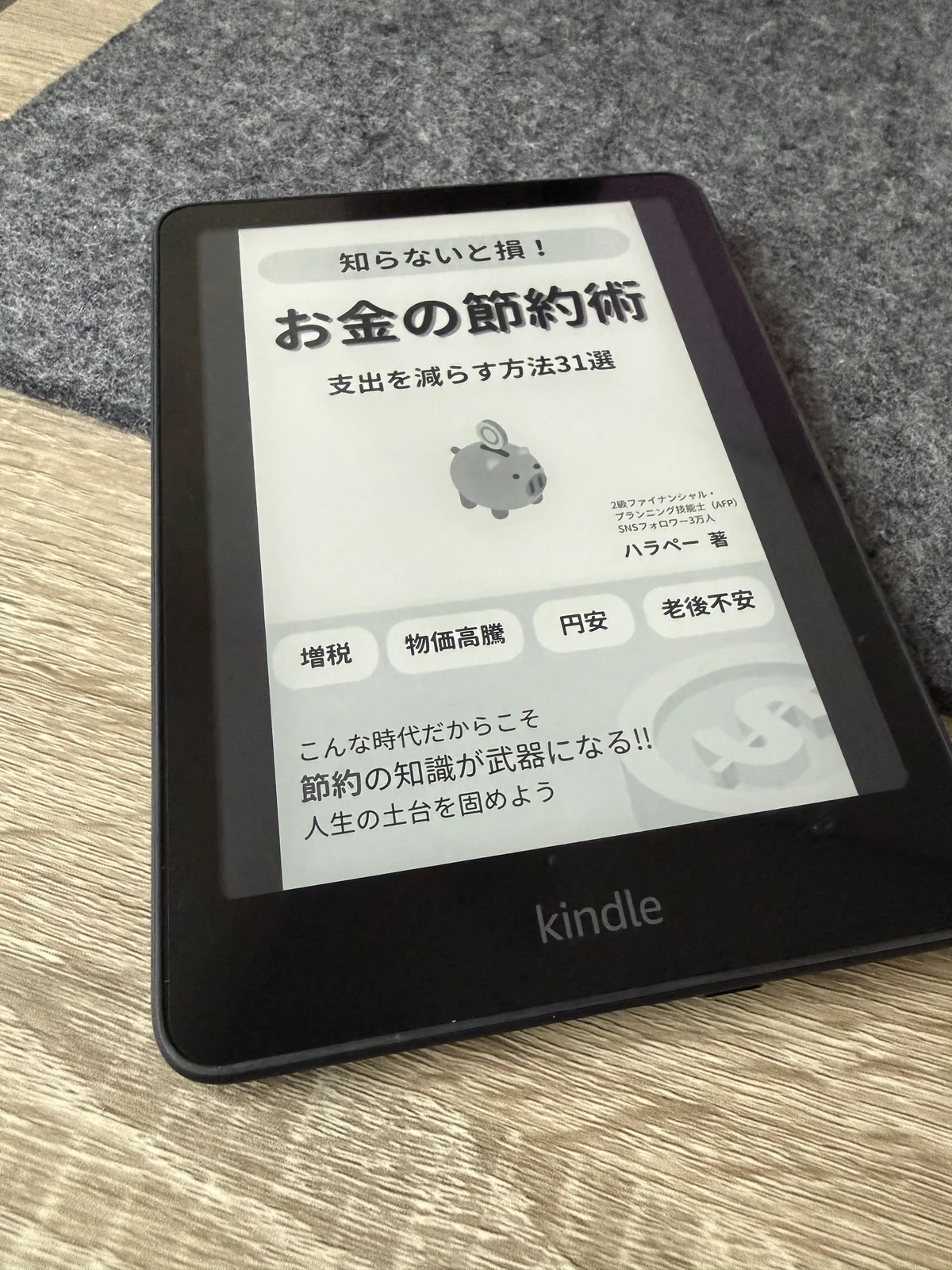 Kindle Paperwhiteに表示した「お金の節約術」の表紙
