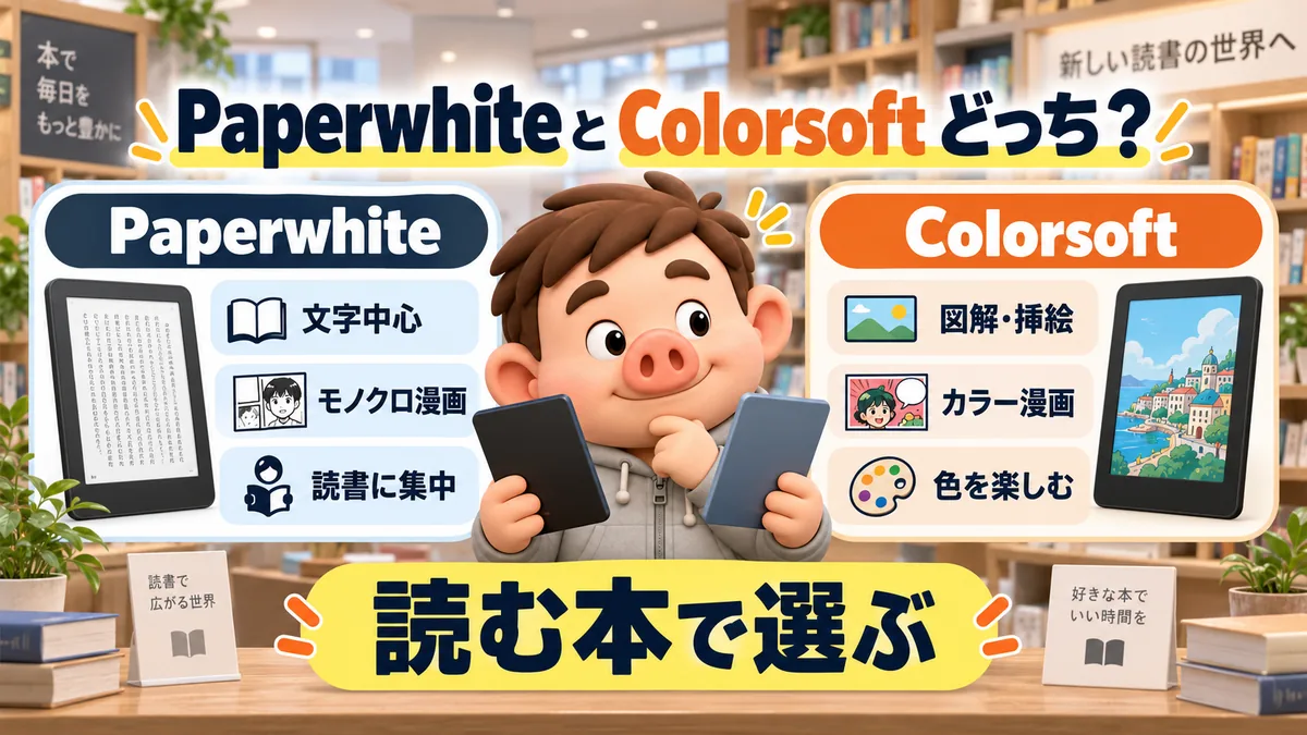 Kindle PaperwhiteとKindle Colorsoftの選び方