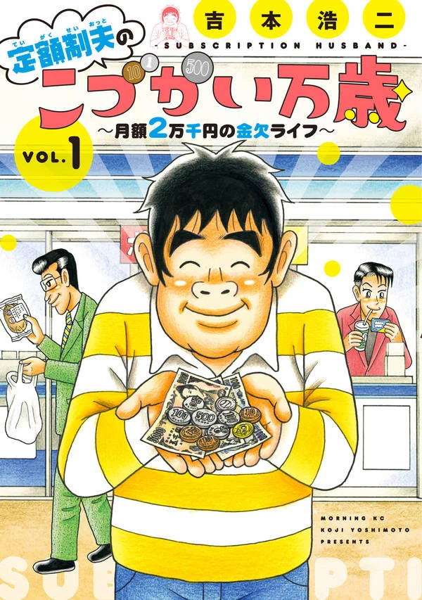 定額制夫のこづかい万歳 1巻の表紙