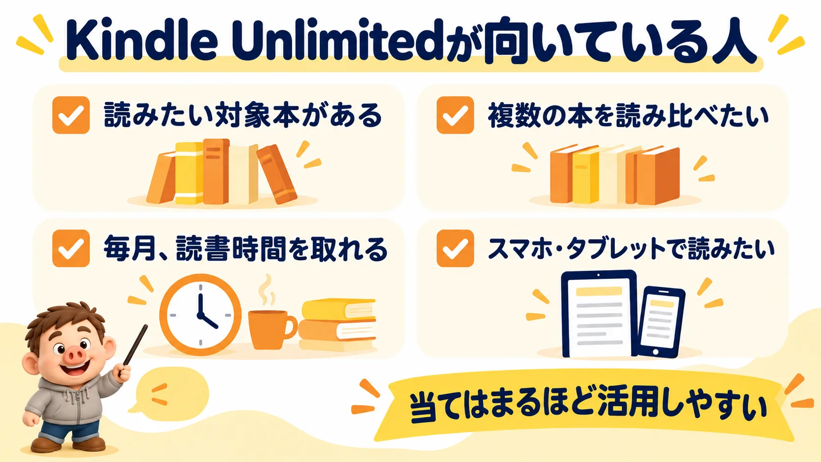 豚男が案内するKindle Unlimitedが向いている人の4つの特徴