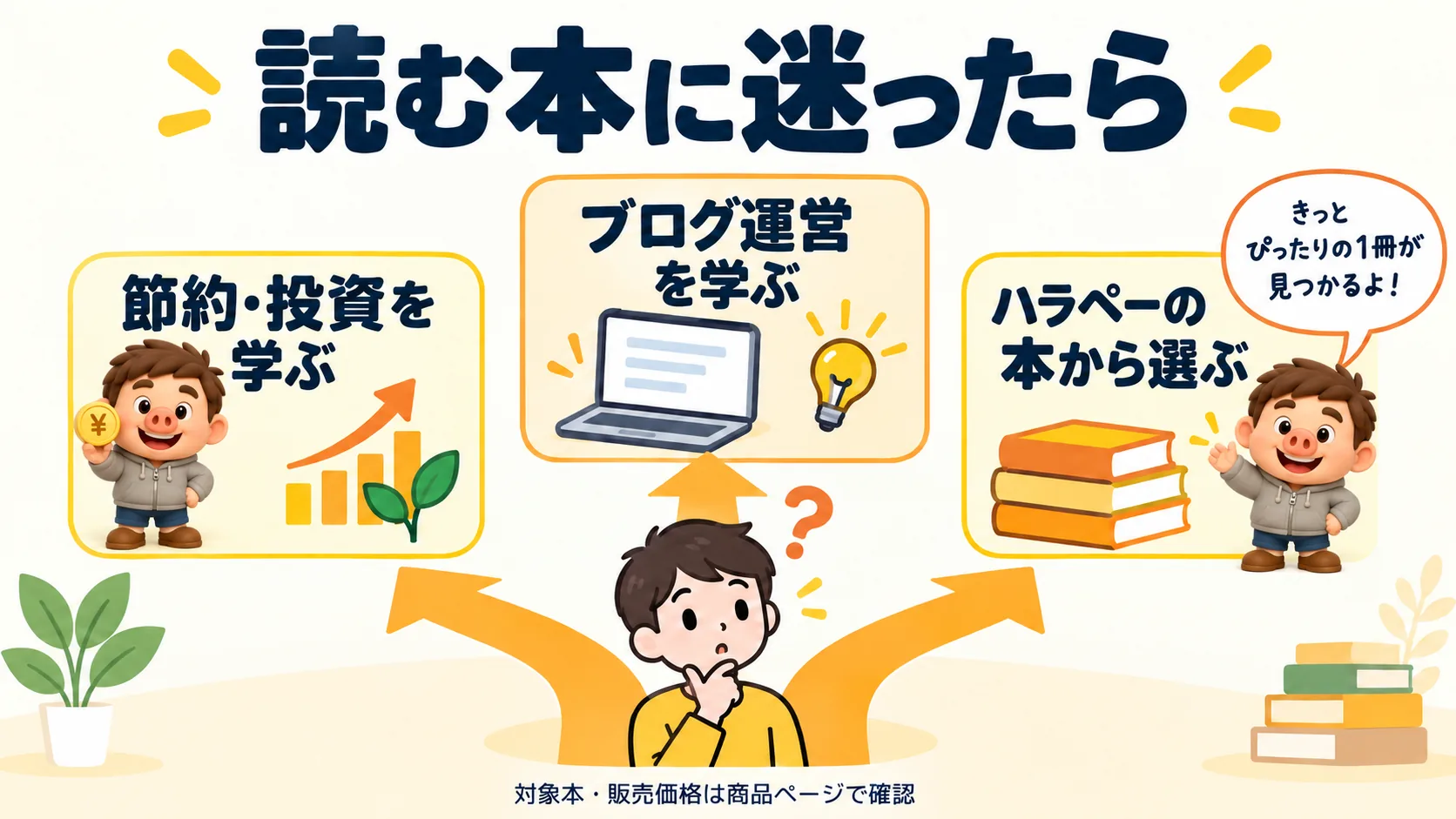 豚男が案内する節約・投資、ブログ運営、ハラペーの本から読む本を選ぶ方法