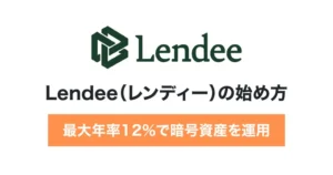 Lendee(レンディー)の始め方と特徴を徹底解説