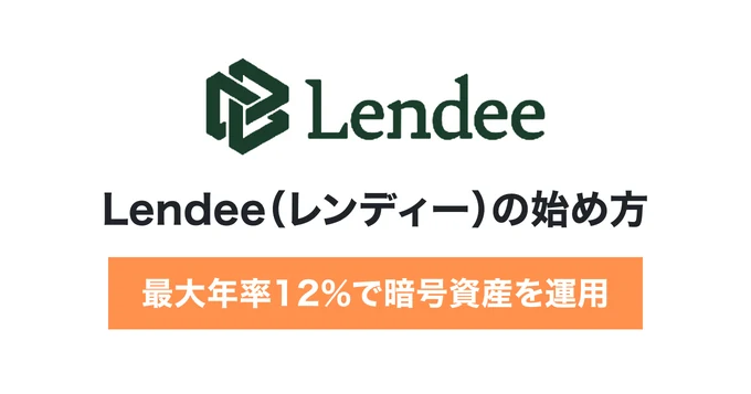 Lendee(レンディー)の始め方と特徴を徹底解説