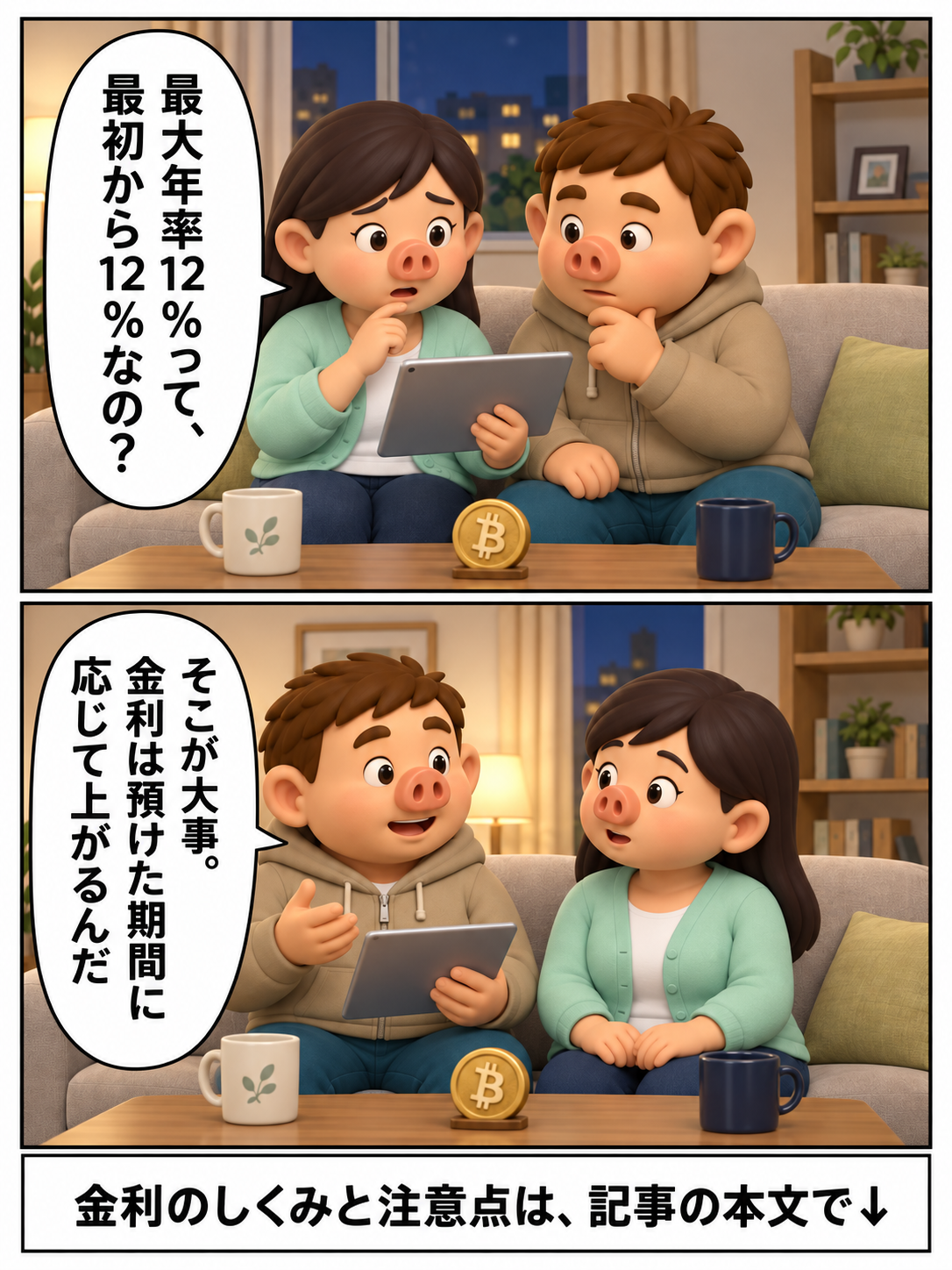 Lendeeの漫画後半。妻が最大年率12%は最初から適用されるのか尋ね、豚男が金利は預けた期間に応じて上がると説明する。