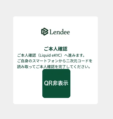 Lendeeの本人確認画面。スマートフォンでQRコードを読み取りeKYCへ進む