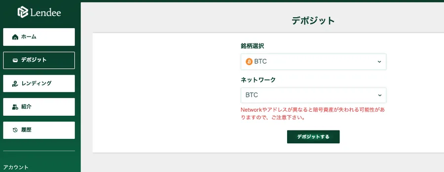 Lendeeのデポジット画面でBTCとネットワークを選択する