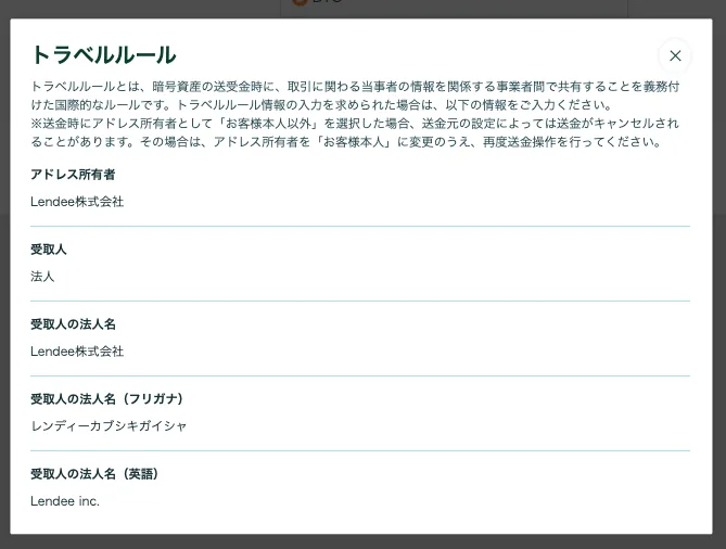 Lendeeへ暗号資産を送る際に確認するトラベルルール情報