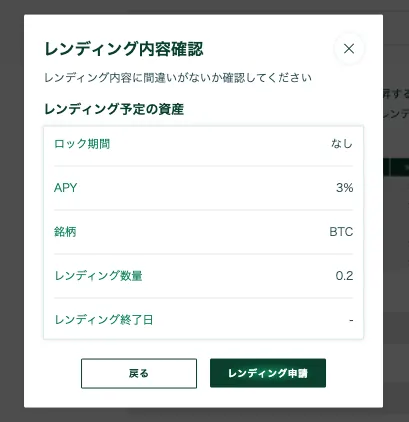 Lendeeのレンディング内容確認画面。ロック期間なし、年率3パーセント、数量0.2BTC