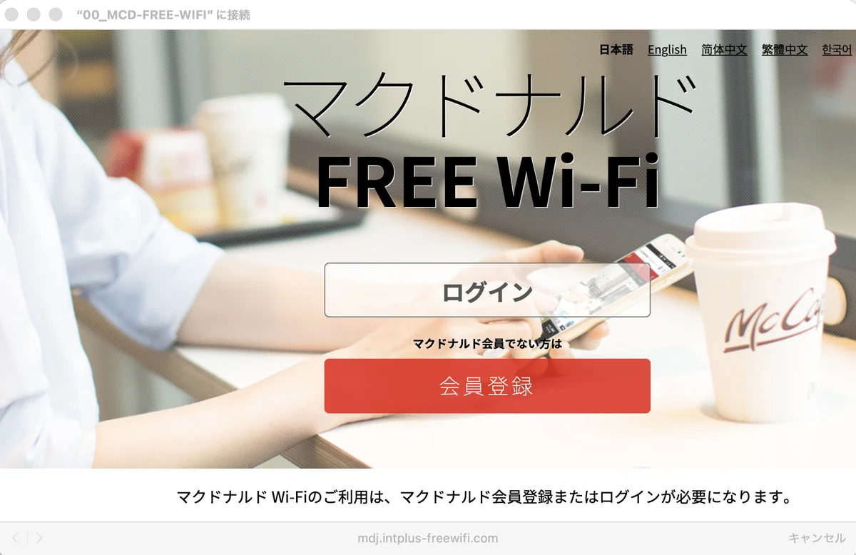 マクドナルドFREE Wi-Fiのログイン画面。「ログイン」と「会員登録」のボタン