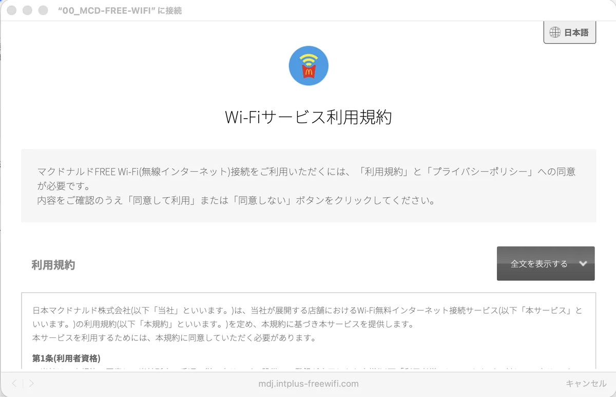 Wi-Fiサービス利用規約の同意画面