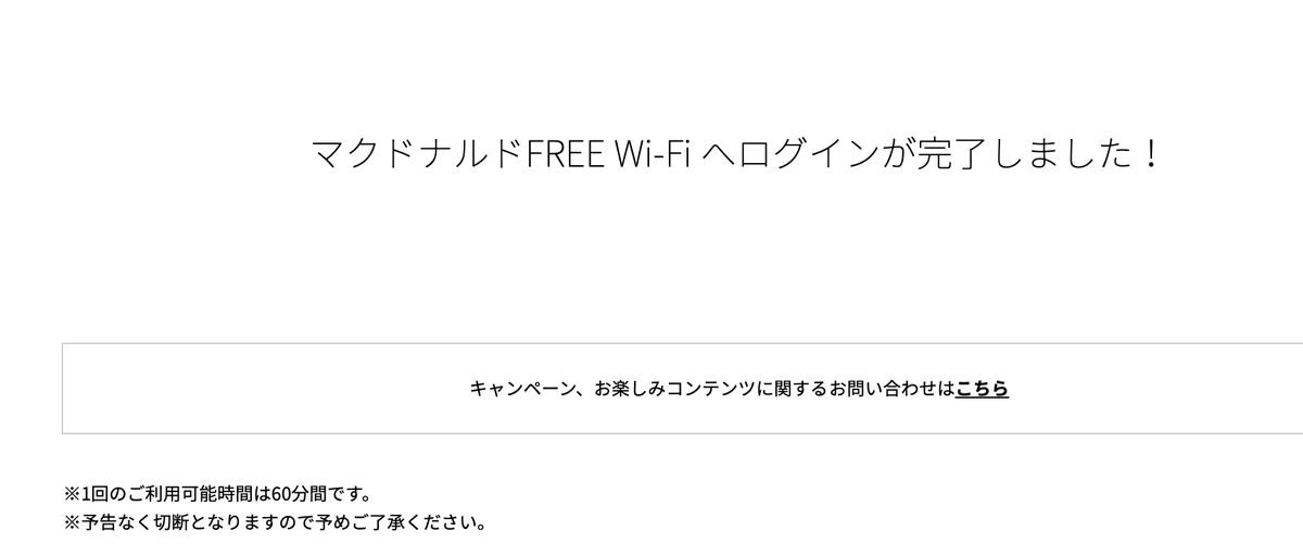 マクドナルドFREE Wi-Fiへログインが完了しました！の画面。1回のご利用可能時間は60分間