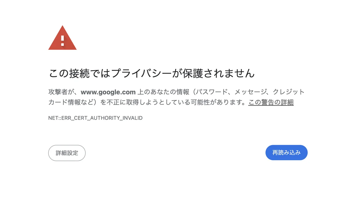 Chromeの「この接続ではプライバシーが保護されません」の警告画面