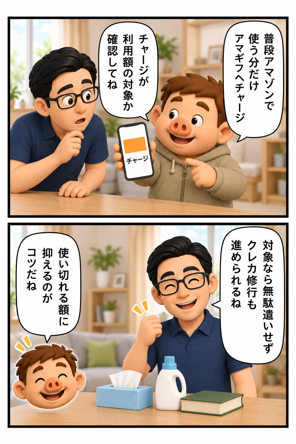 使い切れる範囲のAmazonギフトカードをクレカ修行に活用する漫画